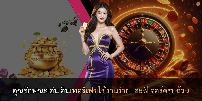 คุณลักษณะเด่น อินเทอร์เฟซใช้งานง่ายและฟีเจอร์ครบถ้วน
