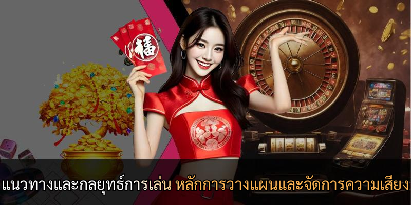 แนวทางและกลยุทธ์การเล่น หลักการวางแผนและจัดการความเสี่ยง